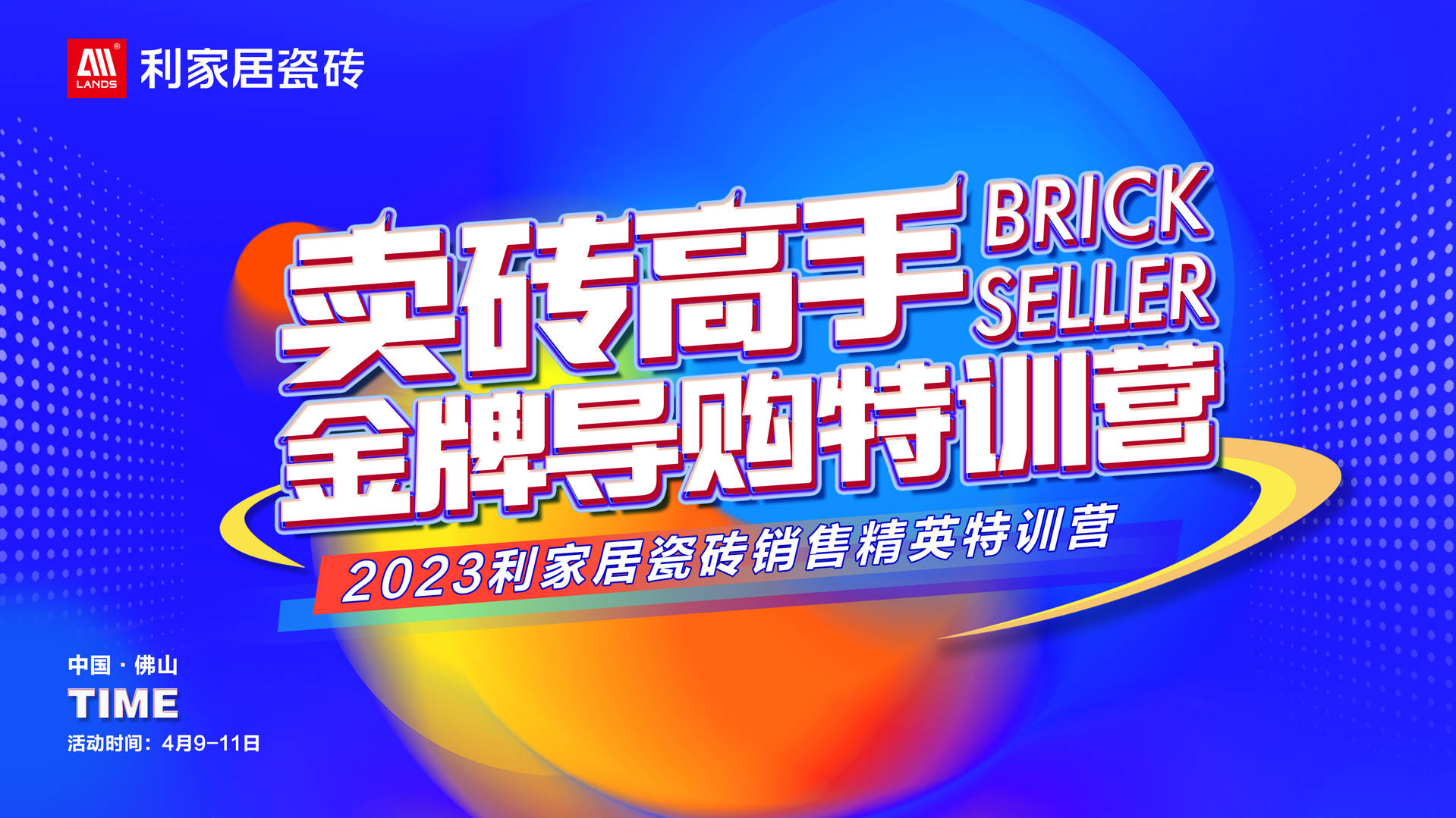 #LANDSx金牌导购｜2023嘿嘿视频在线居瓷砖销售精英特训营圆满落幕！